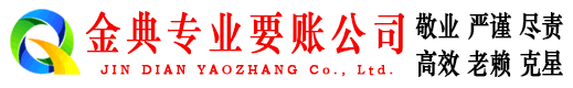 江西金典追债公司